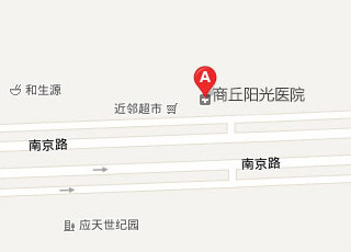 商丘阳光医院地图 商丘阳光医院地图
